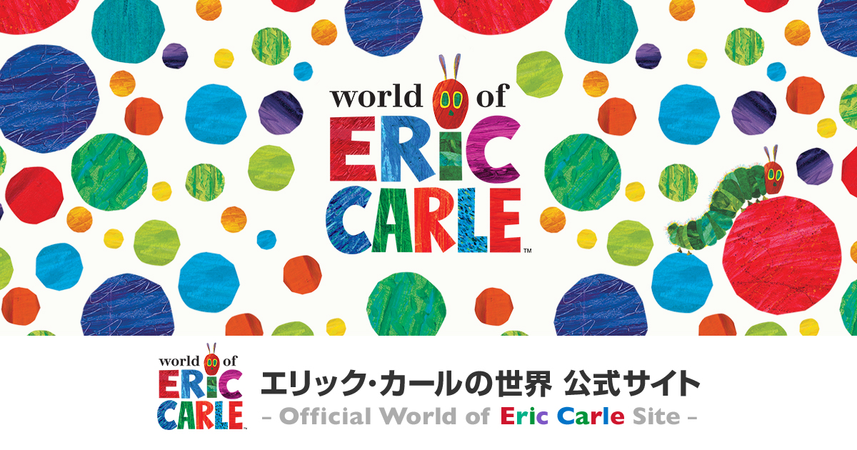 エリック カールの世界 公式サイト Official World Of Eric Carle Site