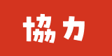 協力