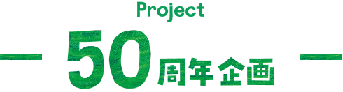 50周年企画