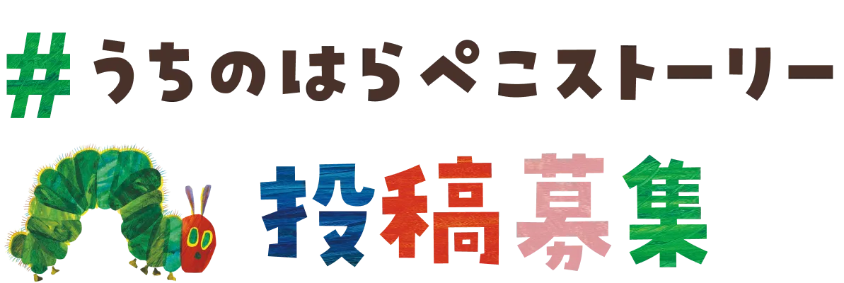#うちのはらぺこストーリー投稿募集